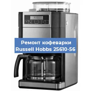 Замена фильтра на кофемашине Russell Hobbs 25610-56 в Перми